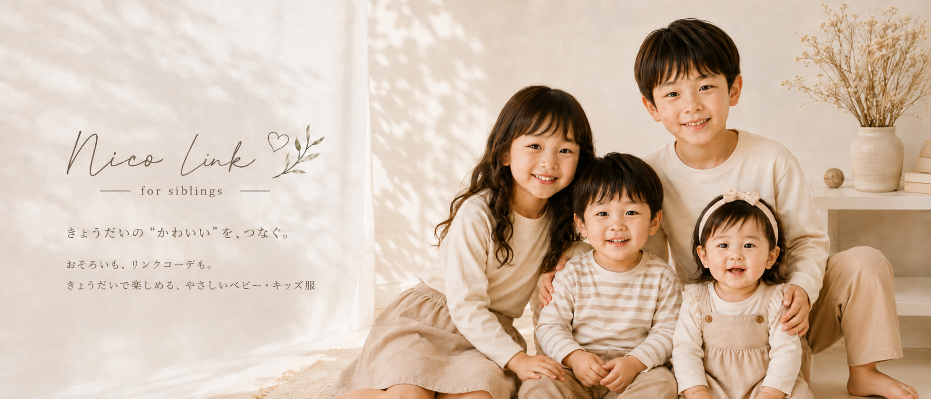ナチュラルな子供服を着た兄弟・姉妹のNicoLinkメインビジュアル